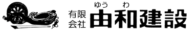 有限会社 由和建設 