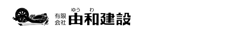 有限会社 由和建設 